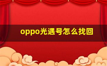 oppo光遇号怎么找回