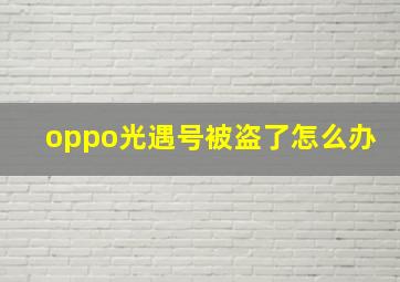 oppo光遇号被盗了怎么办