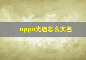 oppo光遇怎么实名