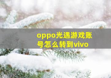 oppo光遇游戏账号怎么转到vivo