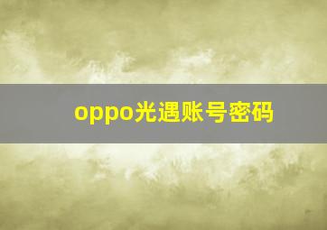 oppo光遇账号密码