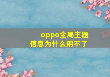 oppo全局主题信息为什么用不了