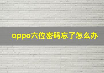 oppo六位密码忘了怎么办