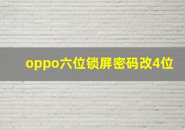 oppo六位锁屏密码改4位