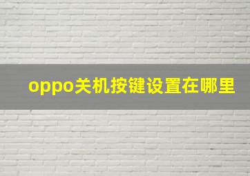 oppo关机按键设置在哪里