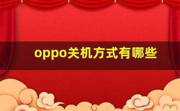 oppo关机方式有哪些