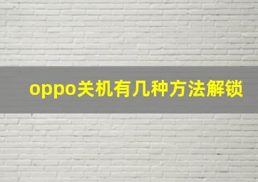 oppo关机有几种方法解锁