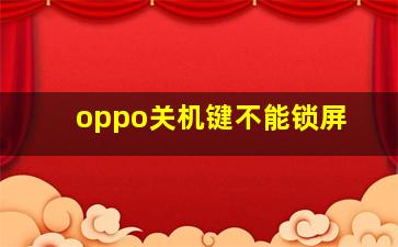 oppo关机键不能锁屏