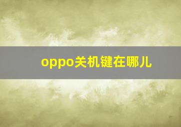 oppo关机键在哪儿