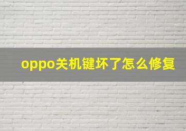 oppo关机键坏了怎么修复