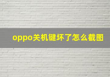 oppo关机键坏了怎么截图