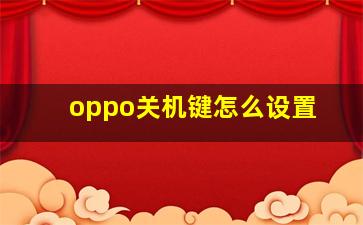 oppo关机键怎么设置