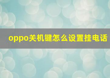 oppo关机键怎么设置挂电话