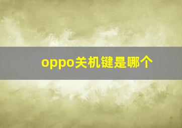 oppo关机键是哪个