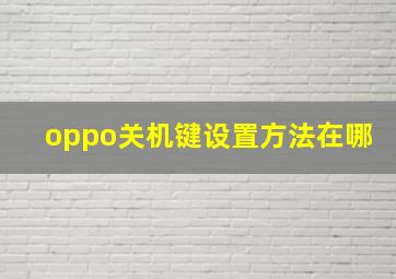 oppo关机键设置方法在哪