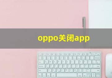 oppo关闭app