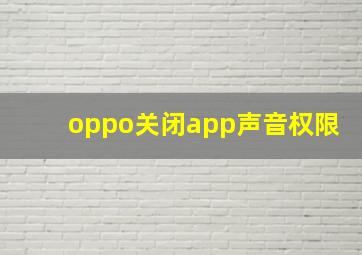 oppo关闭app声音权限