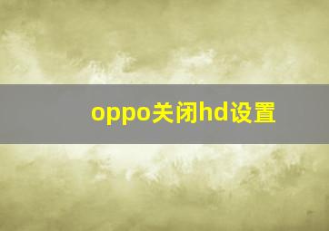 oppo关闭hd设置