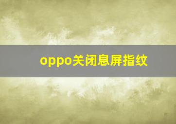 oppo关闭息屏指纹