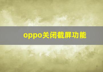 oppo关闭截屏功能