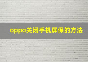 oppo关闭手机屏保的方法