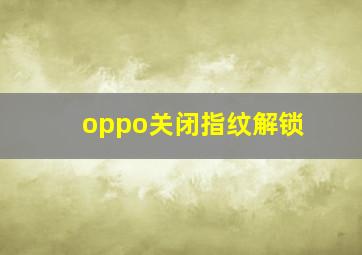 oppo关闭指纹解锁