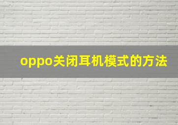 oppo关闭耳机模式的方法