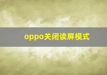 oppo关闭读屏模式