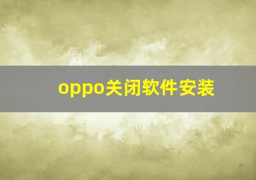 oppo关闭软件安装