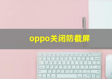 oppo关闭防截屏