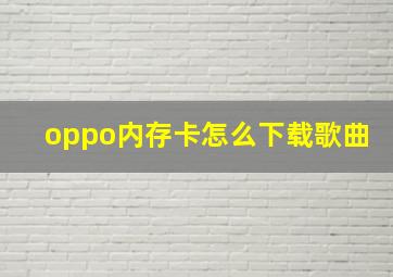 oppo内存卡怎么下载歌曲