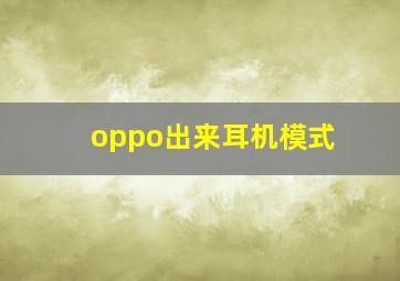 oppo出来耳机模式