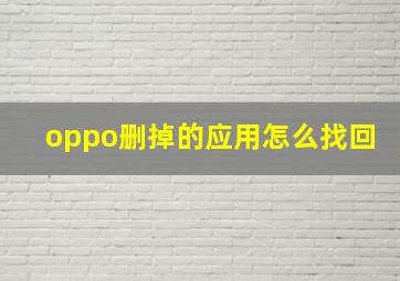 oppo删掉的应用怎么找回