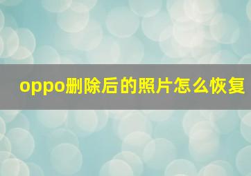 oppo删除后的照片怎么恢复