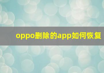 oppo删除的app如何恢复