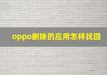 oppo删除的应用怎样找回