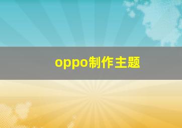 oppo制作主题