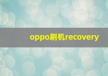 oppo刷机recovery