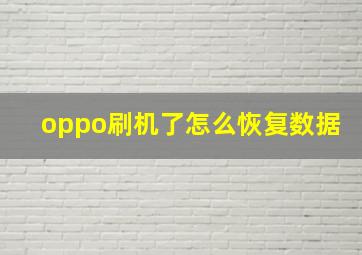 oppo刷机了怎么恢复数据