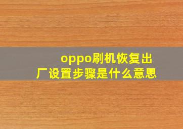 oppo刷机恢复出厂设置步骤是什么意思