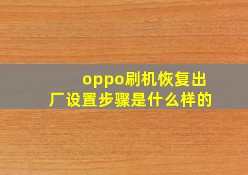 oppo刷机恢复出厂设置步骤是什么样的