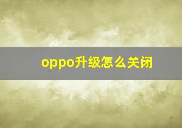 oppo升级怎么关闭