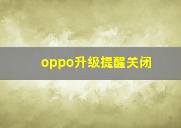 oppo升级提醒关闭