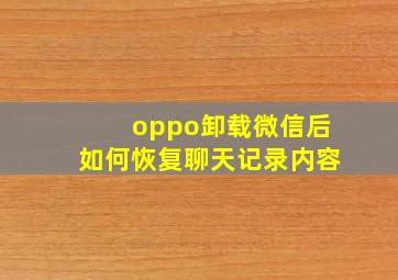 oppo卸载微信后如何恢复聊天记录内容