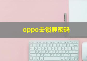 oppo去锁屏密码