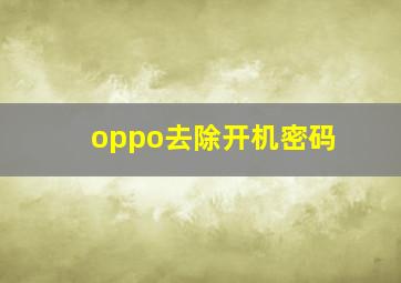 oppo去除开机密码