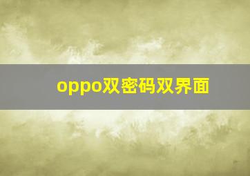 oppo双密码双界面