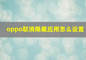 oppo取消隐藏应用怎么设置