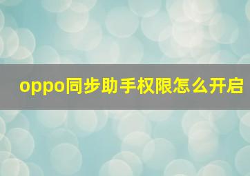 oppo同步助手权限怎么开启