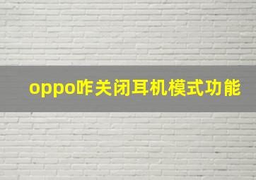 oppo咋关闭耳机模式功能